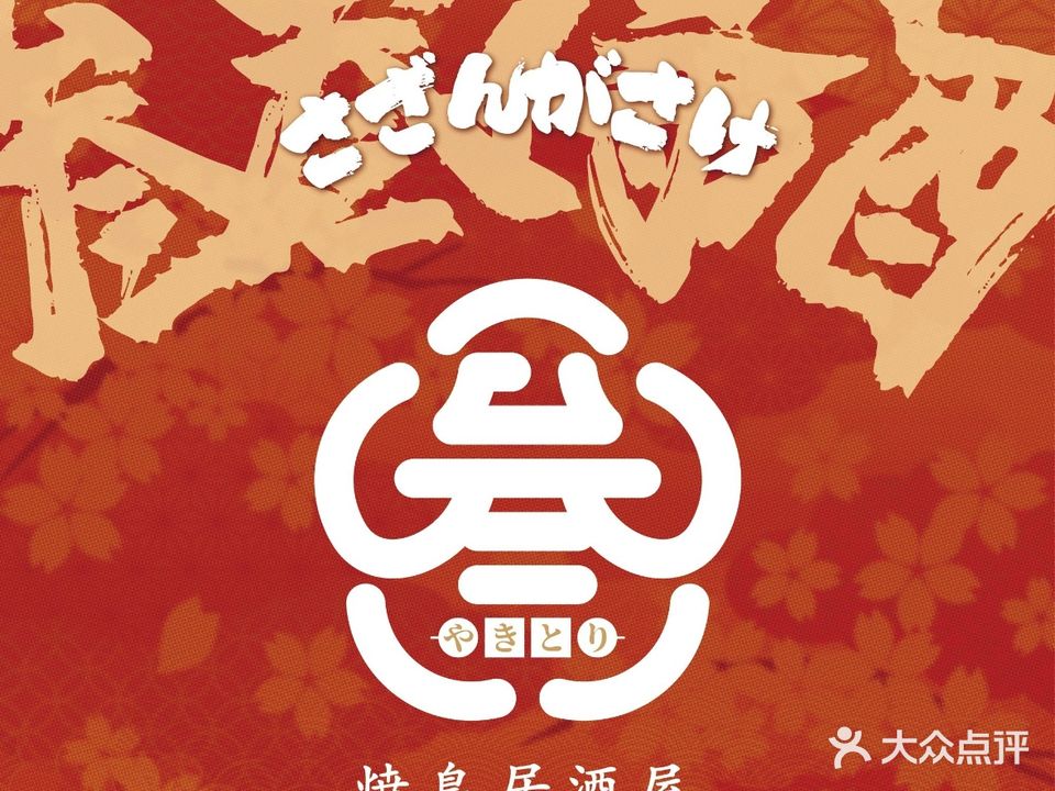 叁食·烧鸟居酒屋(NOS年轻力中心店)