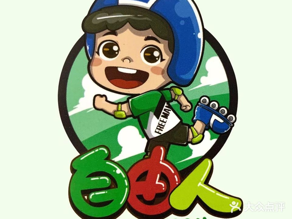 自由人轮滑
