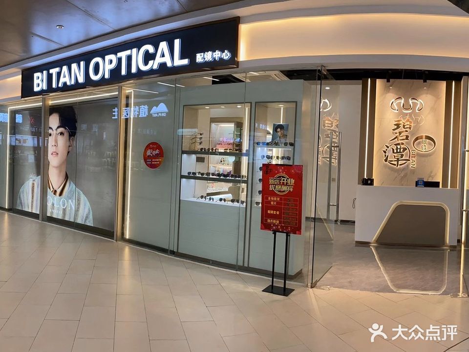 碧潭眼镜(漳州宝龙广场店)