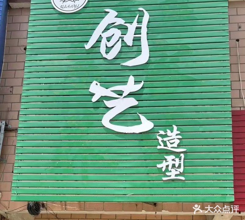 创艺造型