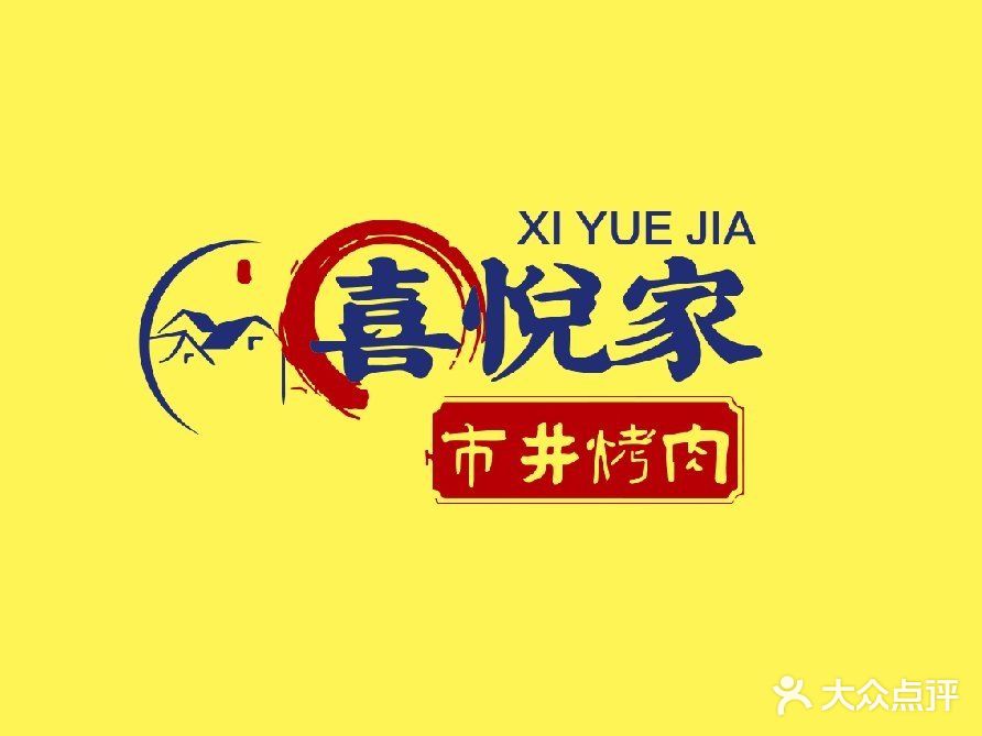 喜悦家市井烤肉(临淄店)