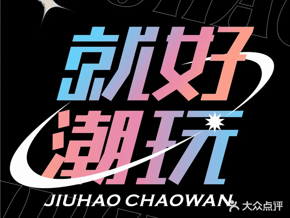 就好潮玩综合运动馆·团建·保龄球·生日趴(宝安大仟里店)