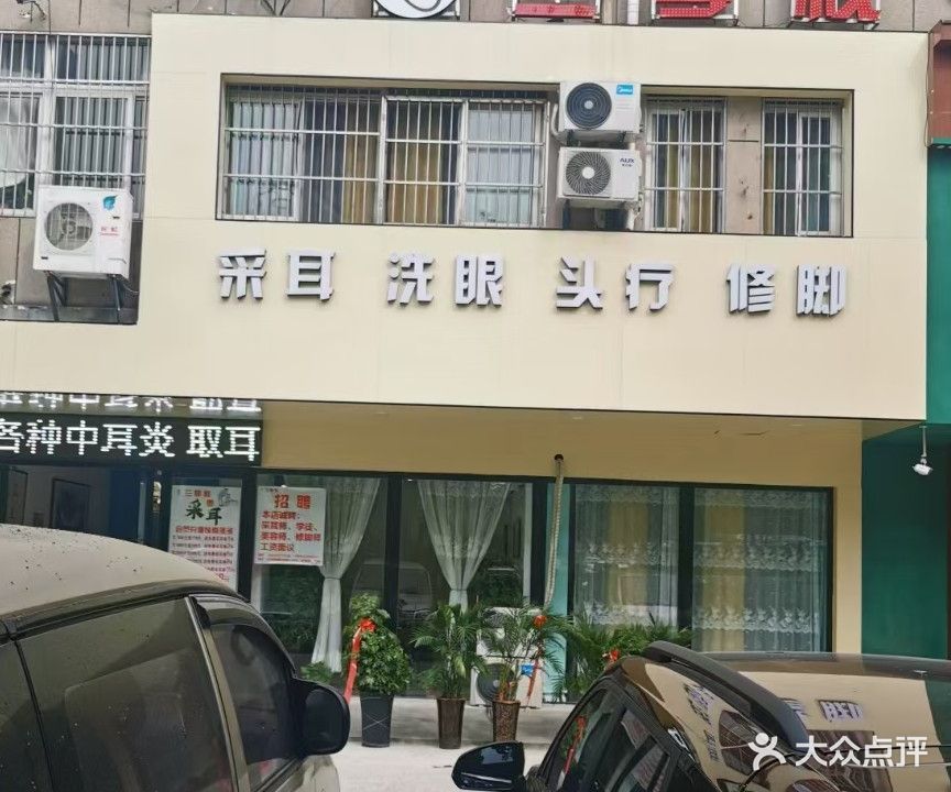 兰亭栈采耳洗眼美容馆
