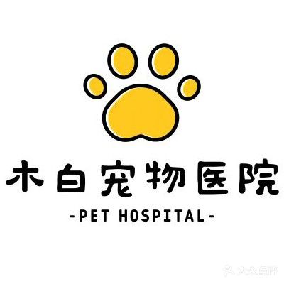 卓越木白宠物医院