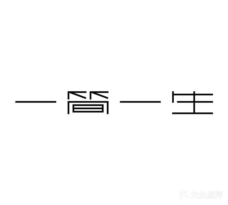 一简一生新中式SPA(华溪店)