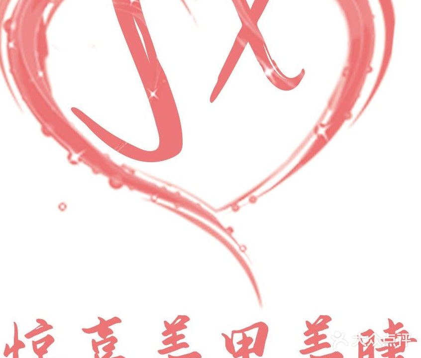 惊喜美甲美睫女装(开发区商城商城西路店)
