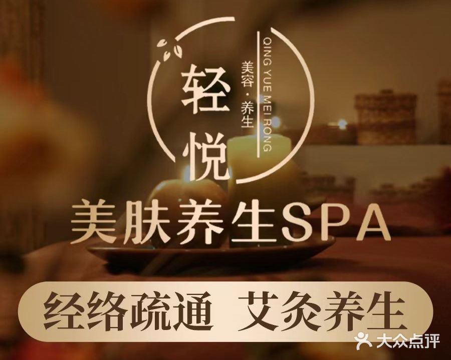 轻悦美肤&养生SPA(欢乐海岸店)