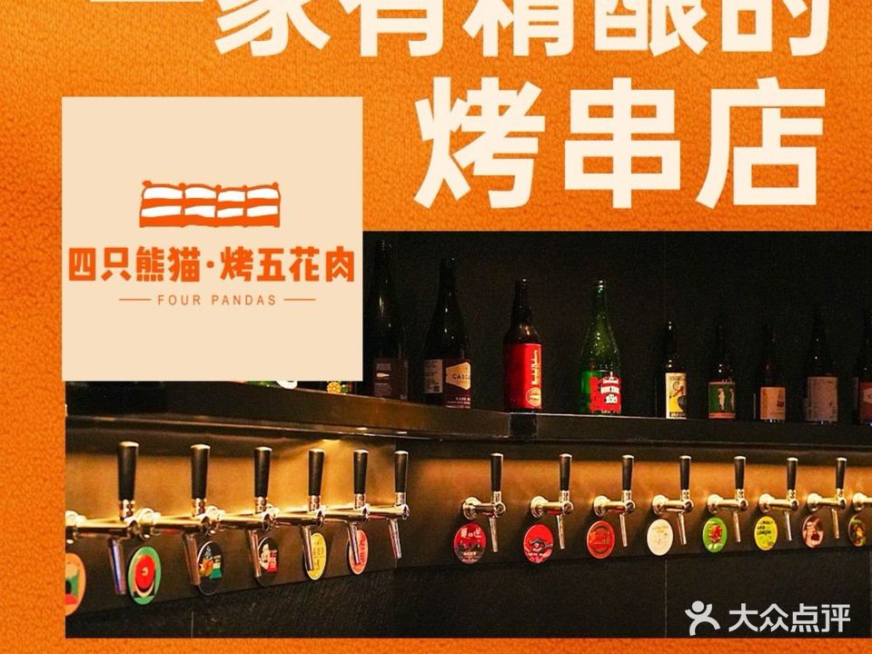 四只熊猫·烤五花肉(八字门店)