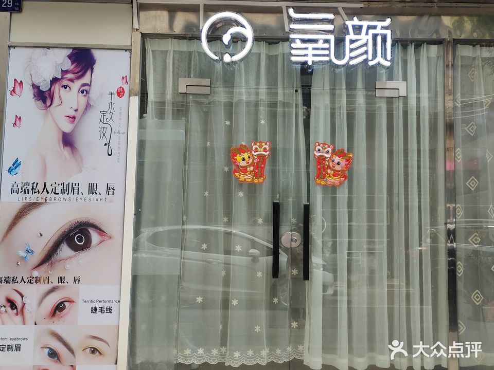 氧颜美容店