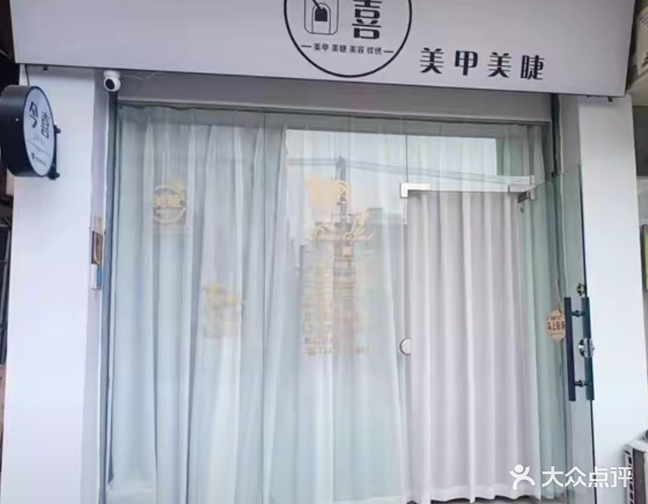 今喜美甲美睫