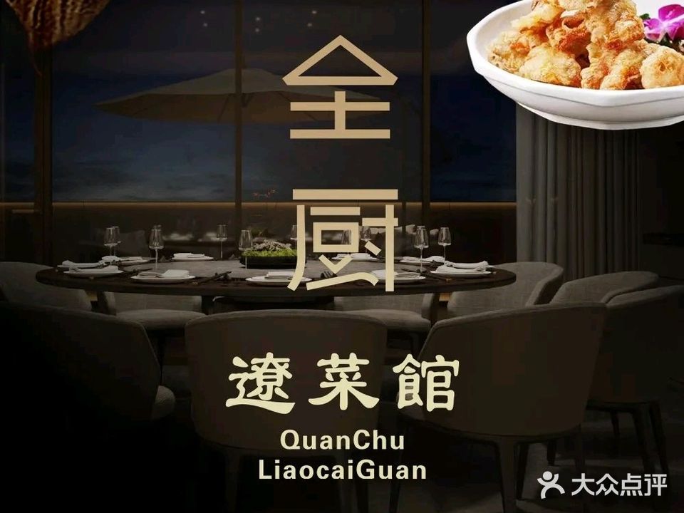 全厨辽菜馆