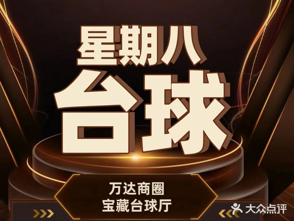 星期八台球
