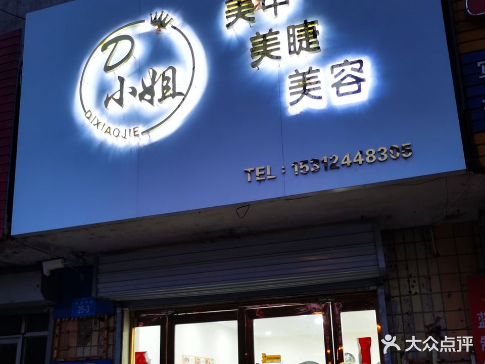 D小姐美甲美睫纹绣