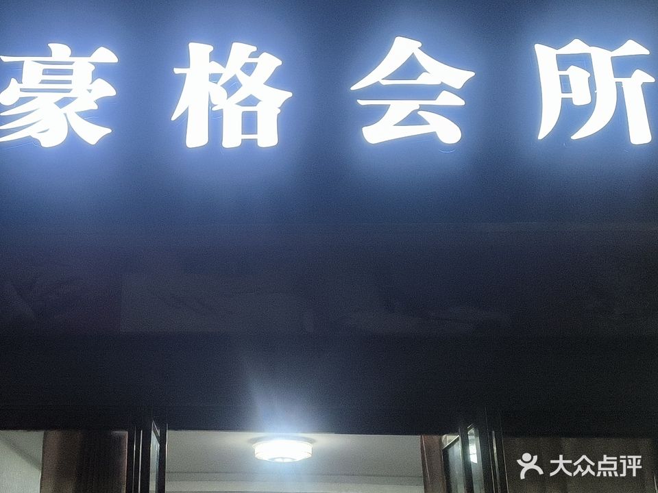 豪格会所(君山大道星火路总店)
