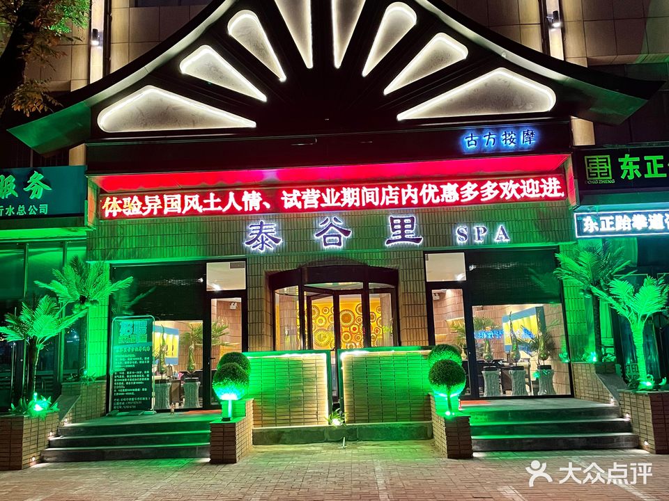 泰谷里古方按摩SPA