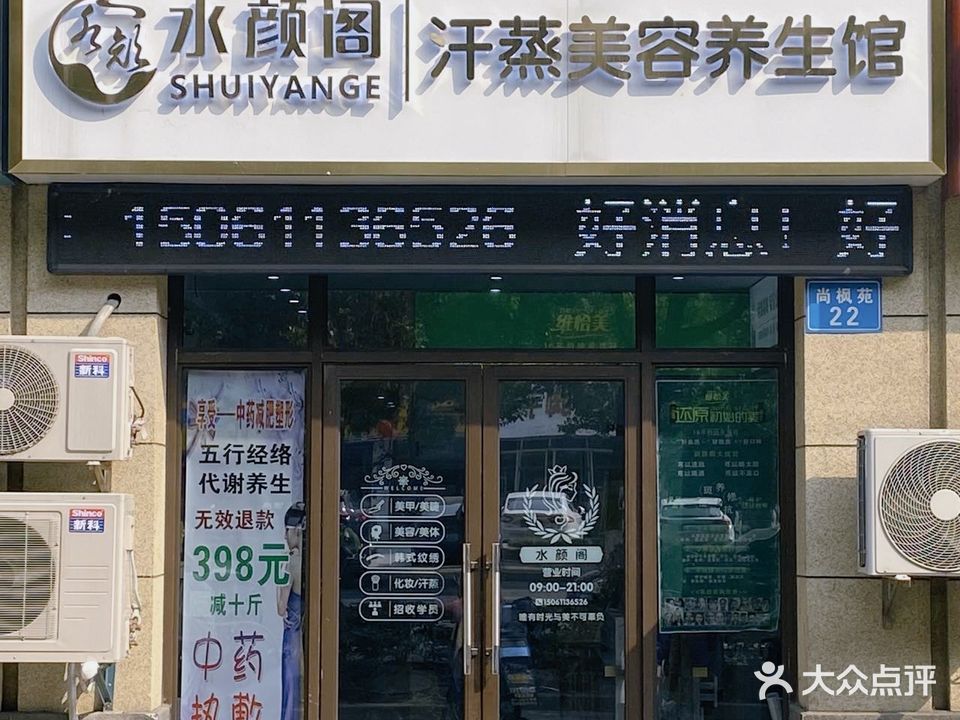 水颜阁汗蒸养生馆