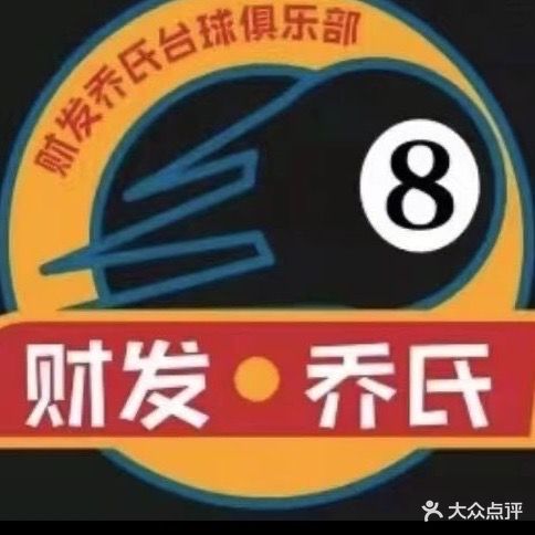 财发乔氏桌球俱乐部