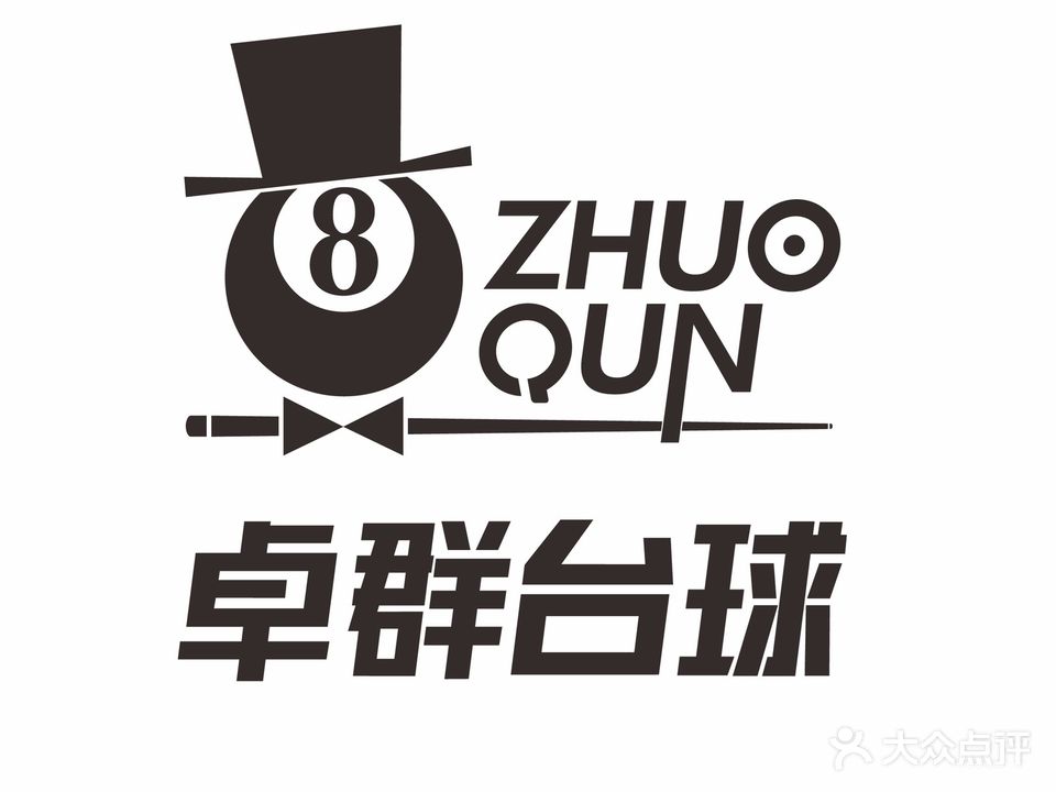 卓群台球俱乐部