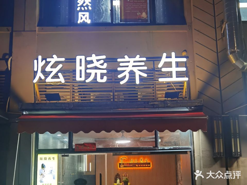 炫晓养生健康管理