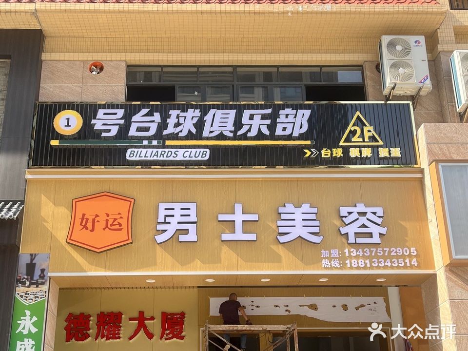 1号台球俱乐部
