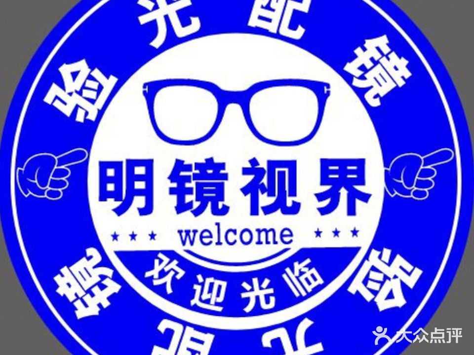 明镜视界眼镜店