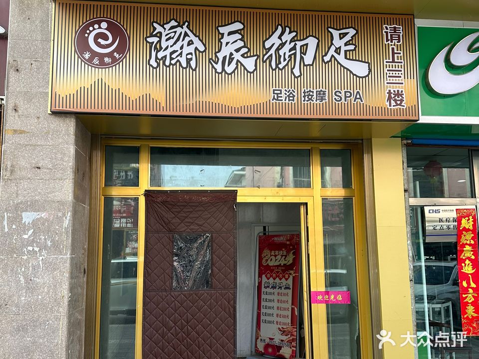 瀚辰足浴