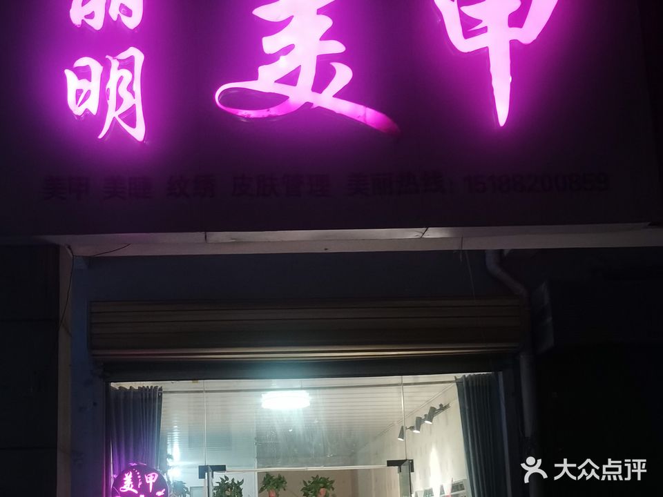 丽明美甲