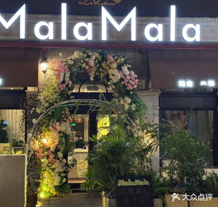 MalaMala自由餐厅·东南亚西餐·融合菜