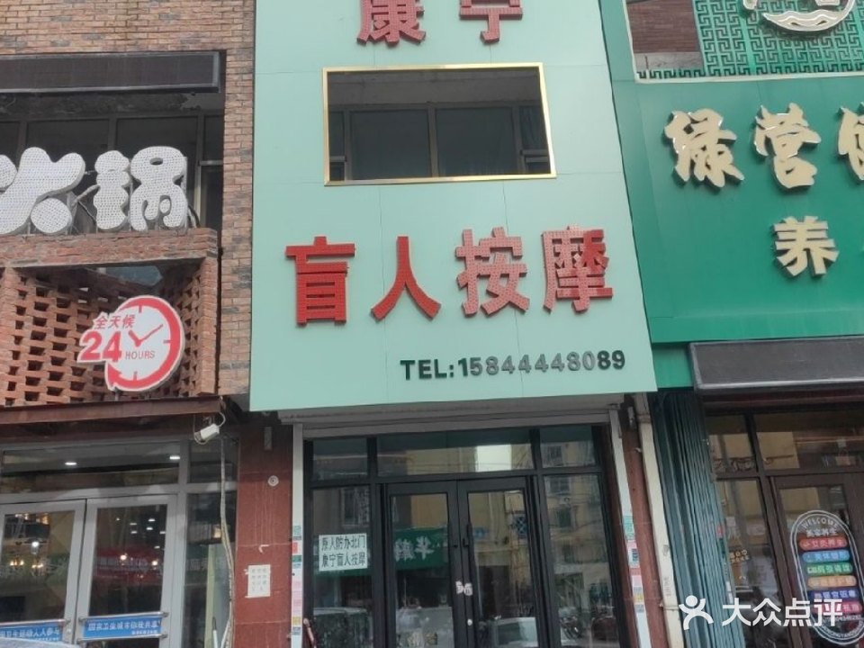 康宁盲人按摩