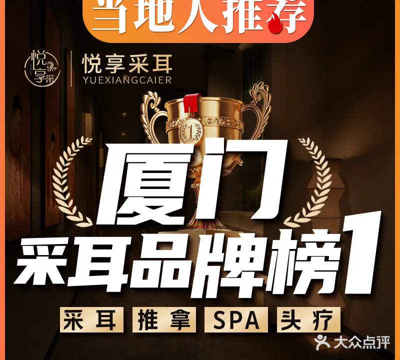 悦享采耳·洗头头疗·精油SPA(老码头店)