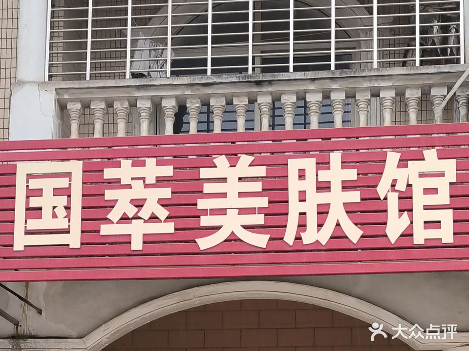 国萃美肤馆