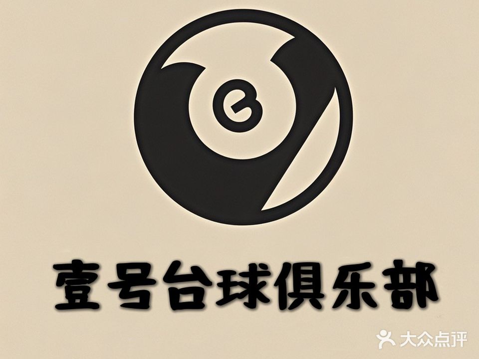 壹号台球俱乐部