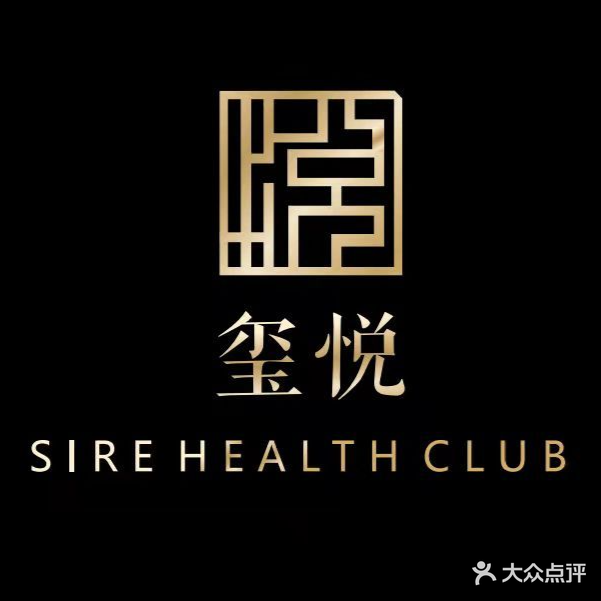 玺悦国际养生会所