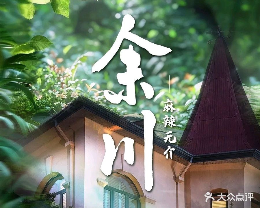 余川(南京首店)