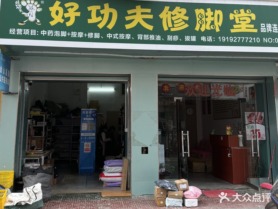 好功夫修脚堂(靖西店)