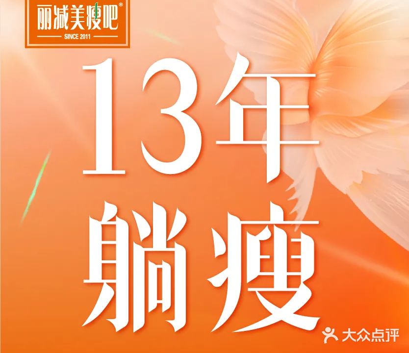 丽减美瘦吧·减肥瘦身(解放中路店)