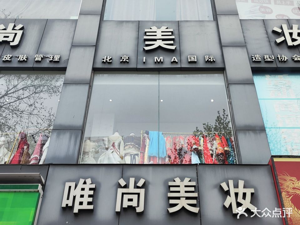 唯尚美妆
