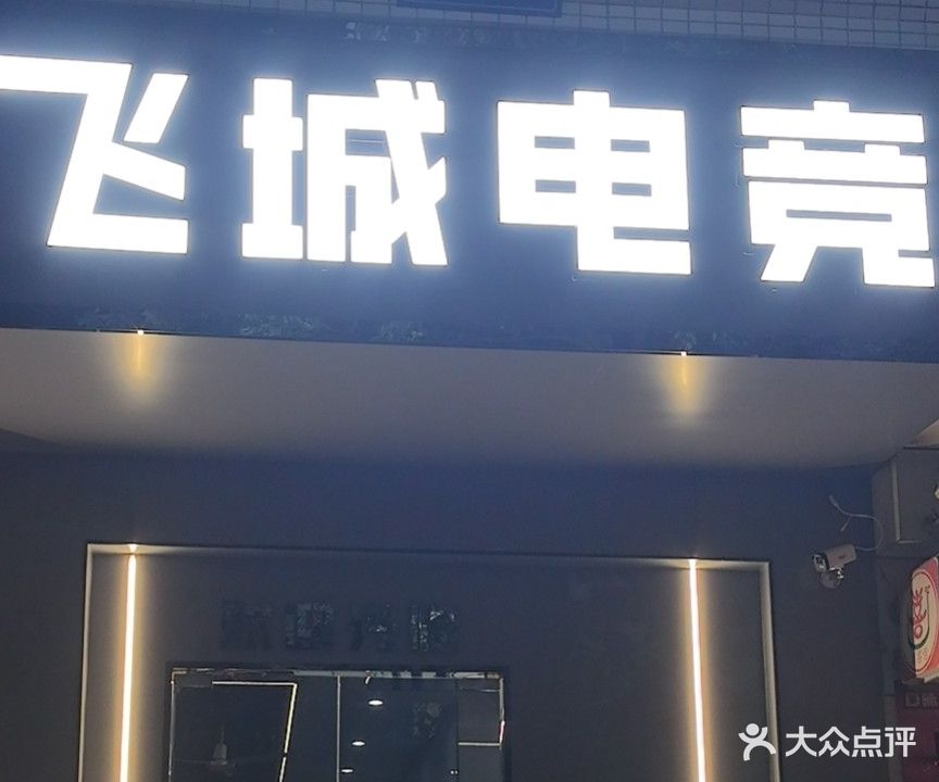 飞城网吧