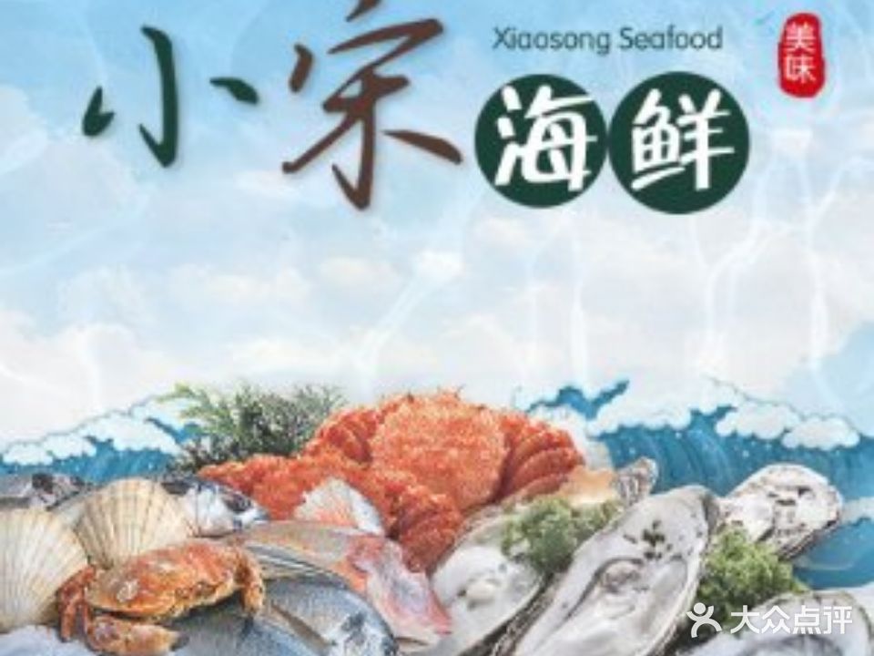 小宋海鲜(金盘路店)