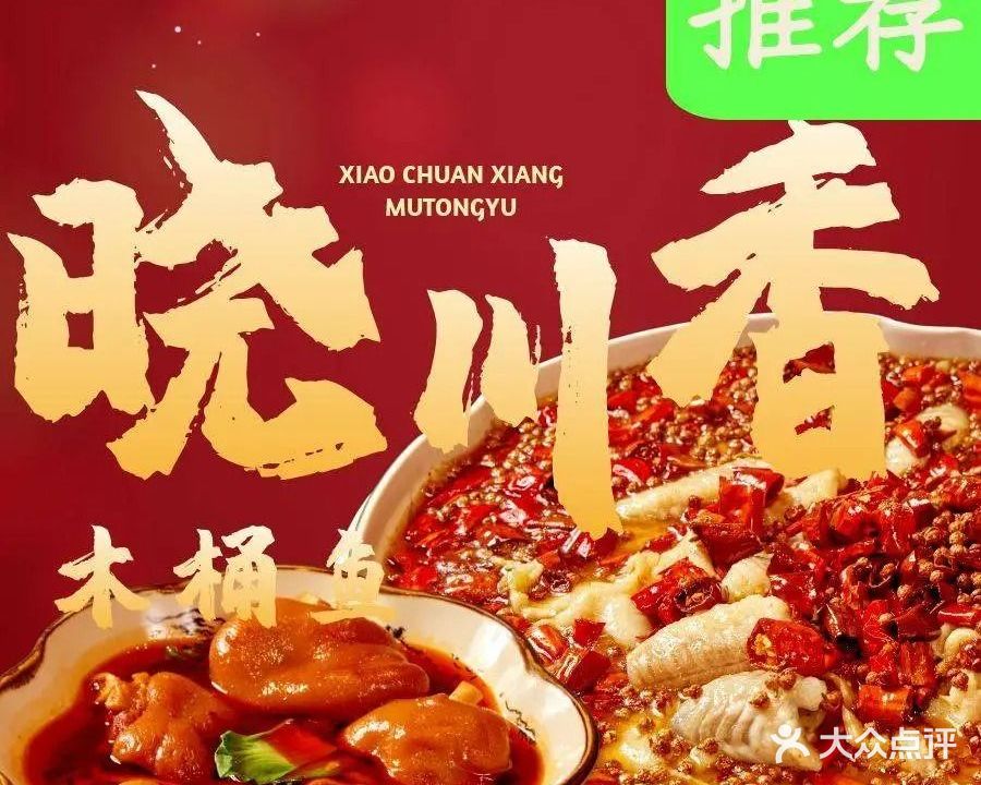 晓川香木桶鱼(江西路店)