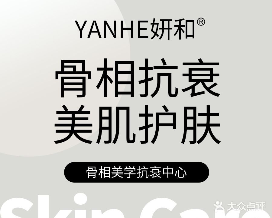 妍和·小颜整骨美肌研究院