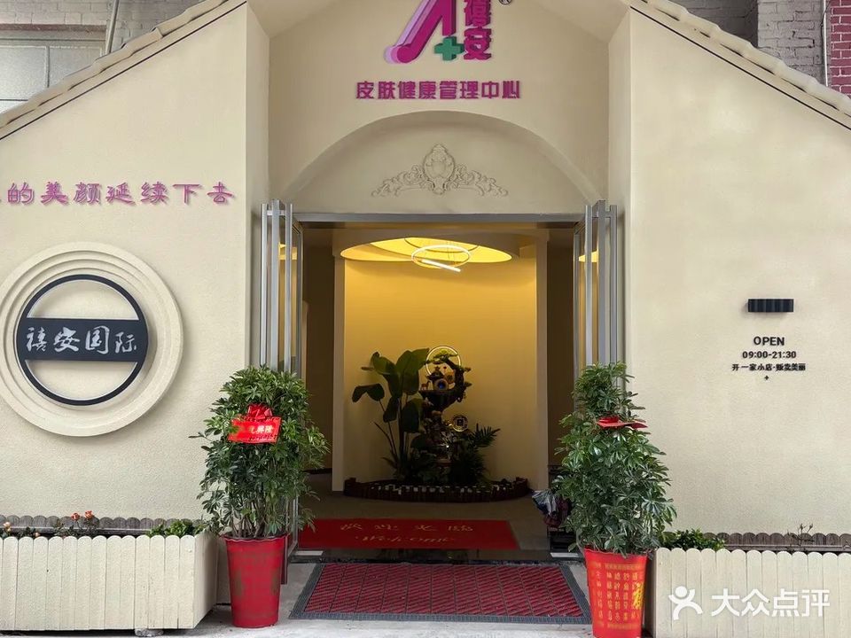 禧安皮肤健康管理中心