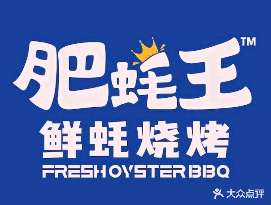 肥蚝王(麻城店)