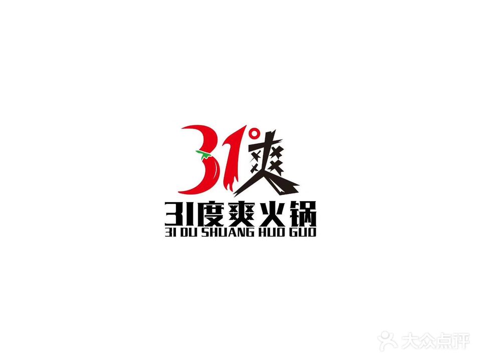 31°爽时尚火锅(一店)