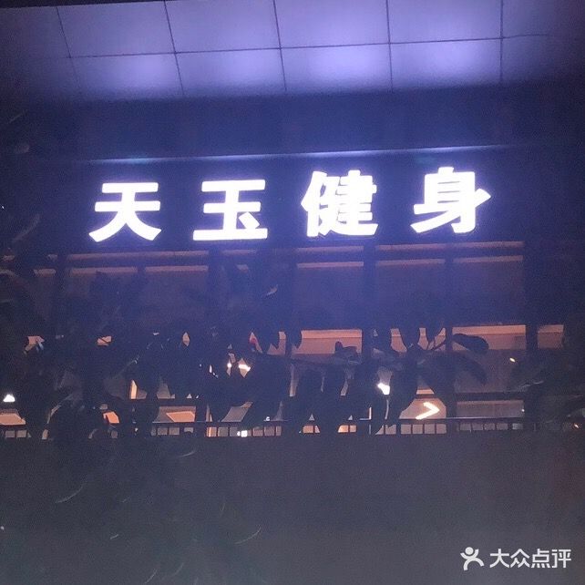 天玉健身工作室