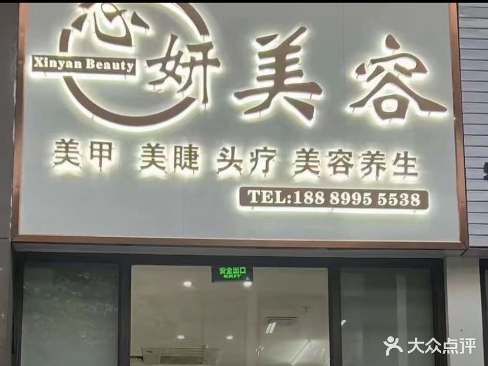 心妍美容(儋州夏日国际商业广场店)