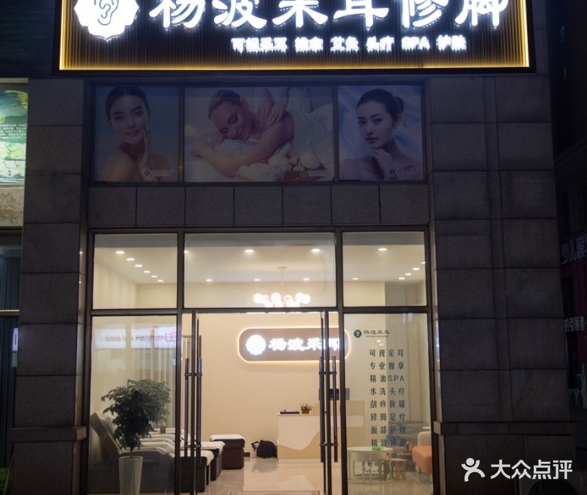 杨波采耳修脚美容SPA馆(蓝鼎中央城东区店)