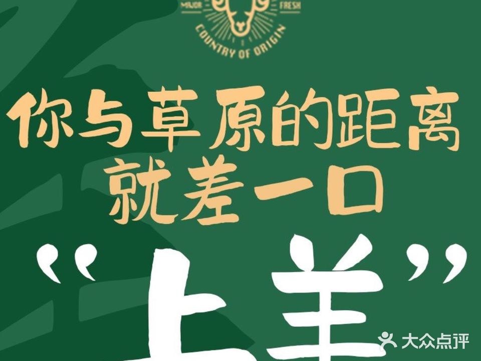 上羊·炭火烧烤·冰煮羊·羊蝎子LAB(清溪路店)
