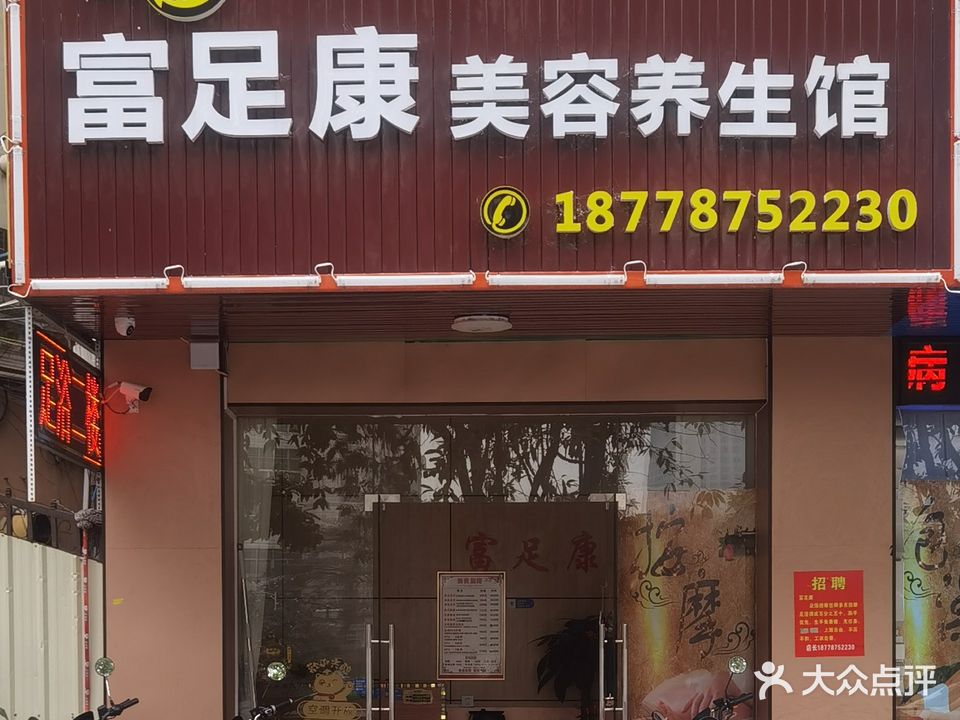 富足康养生馆