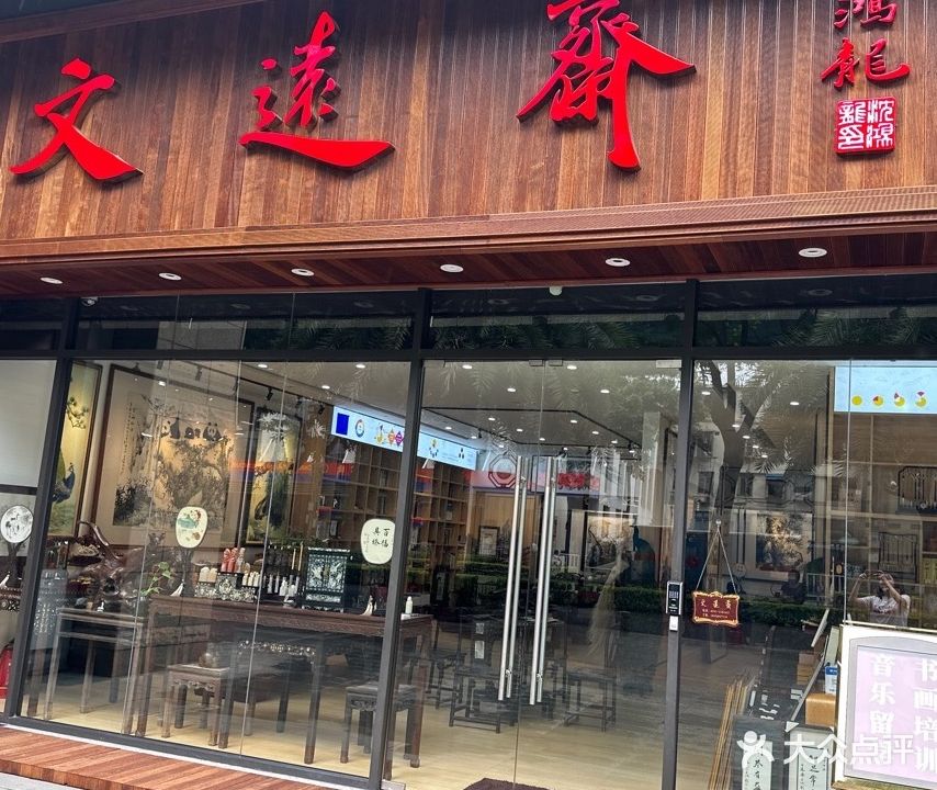 文远斋·名家字画书画培训美术用品(厦禾裕景店)